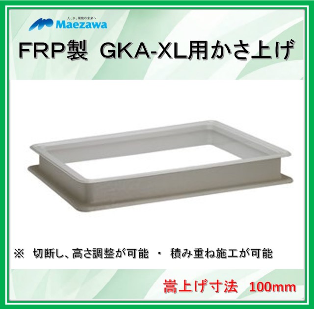楽天市場】【かさ上げ寸法100】前澤化成工業 GT-XL用かさ上げ GKA-XL40