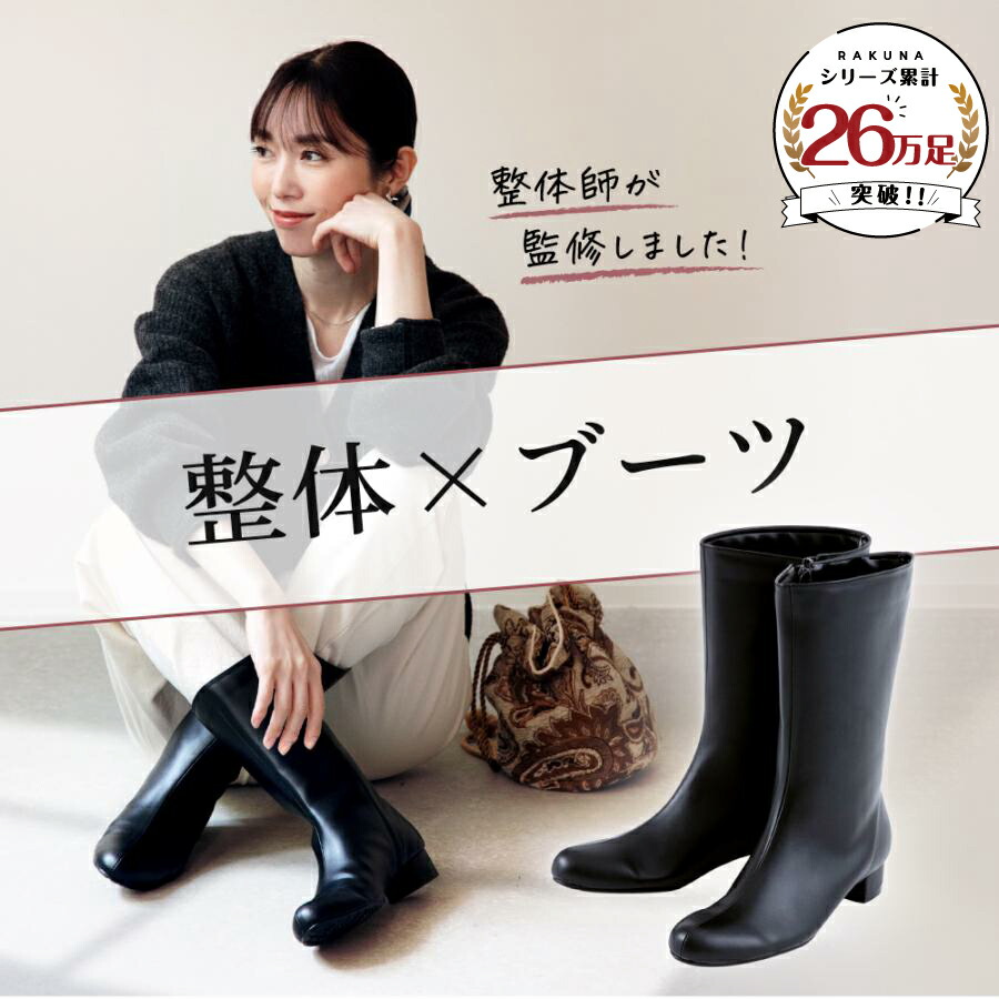 楽天市場】【ポイント10倍】 整体ミドルブーツ RAKUNA ( ラクナ ) 整体
