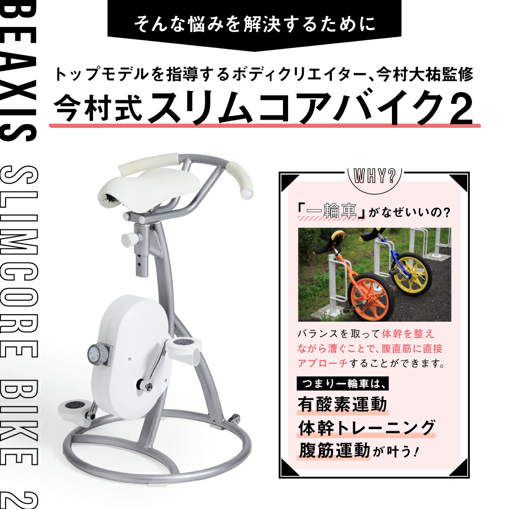 楽天市場】【ポイント10倍】 スリムコアバイク2 BEAXIS ( ビーアクシス