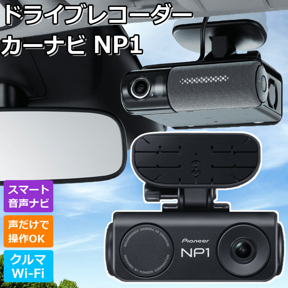 ドライブレコーダー NP-1」の人気商品一覧 | 安い商品を通販サイトから