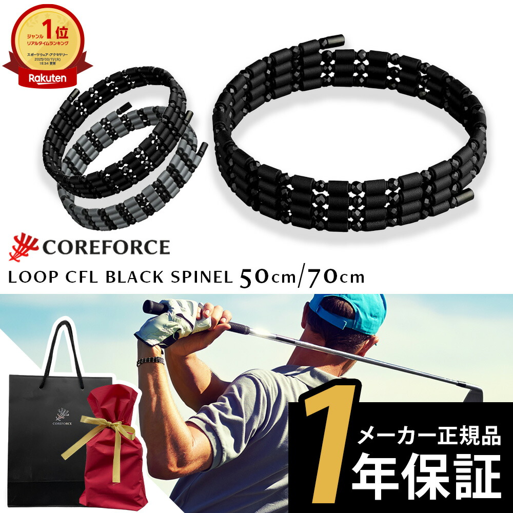楽天市場】【楽天1位受賞】 コアフォース ループ ブラックスピネル