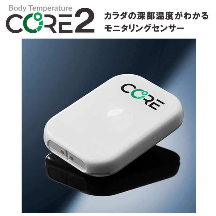 楽天市場】深部温度モニタリングセンサー CORE2深部体温 体温計測 体温