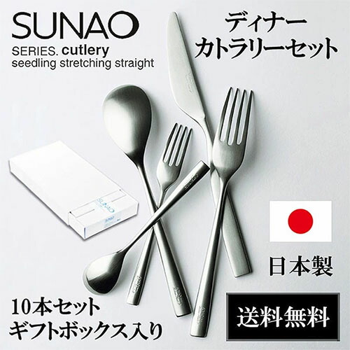 楽天市場】SUNAO スナオ ディナーカトラリーセット 10本 箱入 スプーン