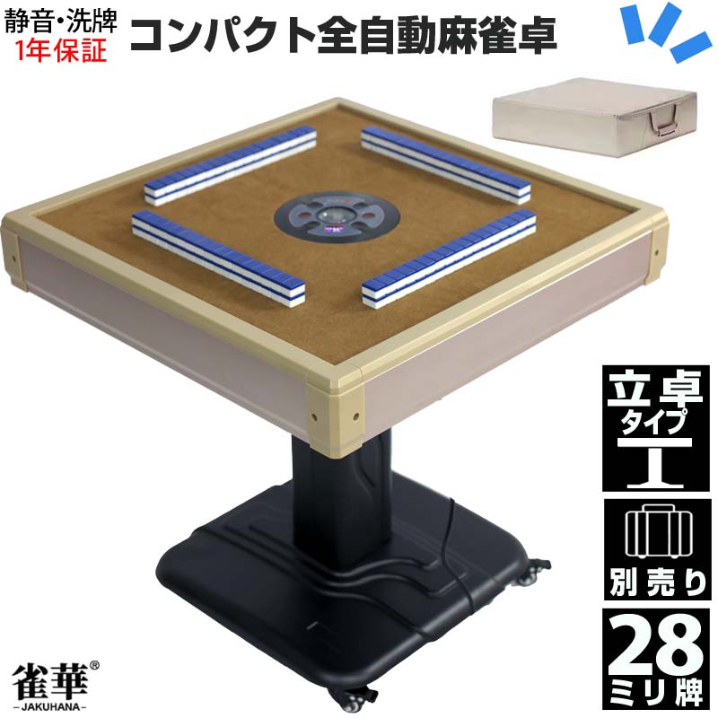 楽天市場】全自動麻雀卓 マージャン卓 自動麻雀卓 立卓式 雀荘28ミリ牌
