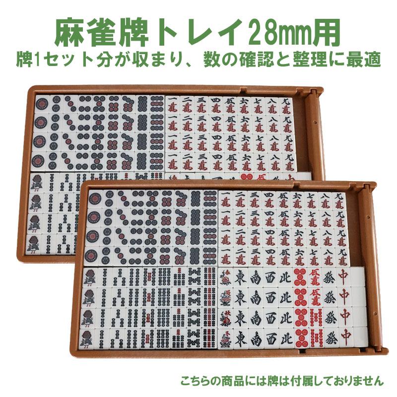 楽天市場】麻雀牌トレイ2個セット 28ミリ牌収納トレー×2 | 麻雀牌