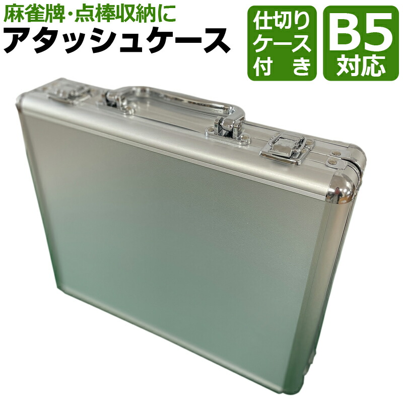 楽天市場】コンパクト 軽量 麻雀牌収納 アタッシュケース ブリーフ
