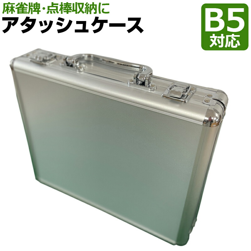 楽天市場】コンパクト 軽量 麻雀牌収納 アタッシュケース仕切り無し