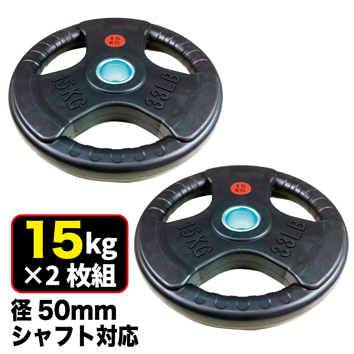 楽天市場】【業務用】オリンピックプレート 15kg 2枚組 径50mm ラバー