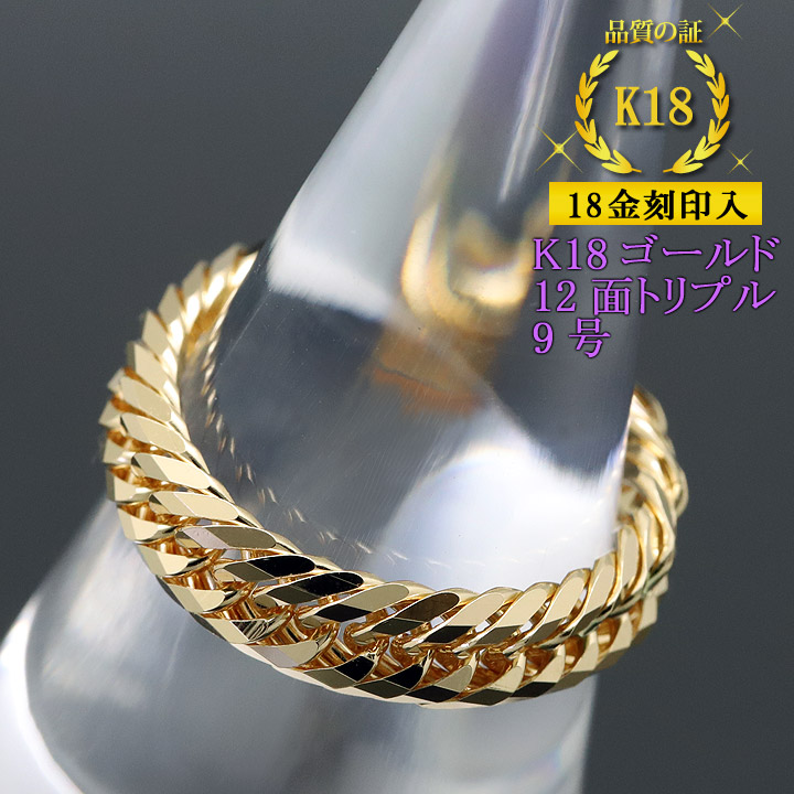 楽天市場】喜平リング 18金 【9号】 0.76φ 12面トリプル 指輪 チェーン
