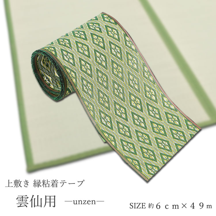 楽天市場】【ｽｰﾊﾟｰｾｰﾙ☆10%OFFｸｰﾎﾟﾝ】 畳 たたみへり 補修テープ 雲仙