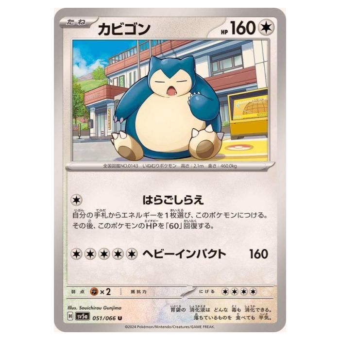 楽天市場】ポケモンカードゲーム カビゴン SV5a 拡張パック クリムゾン