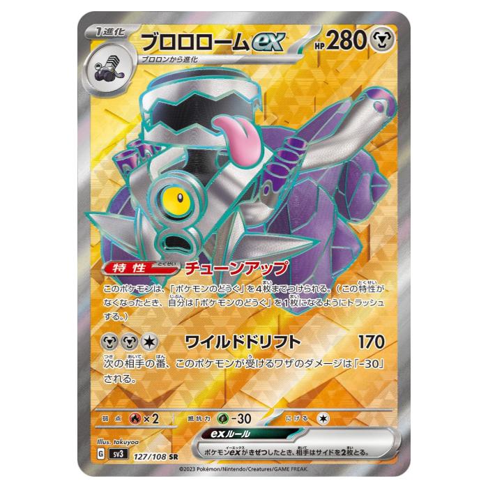 楽天市場】ポケモンカードゲーム ブロロロームex SV3 拡張パック 黒炎