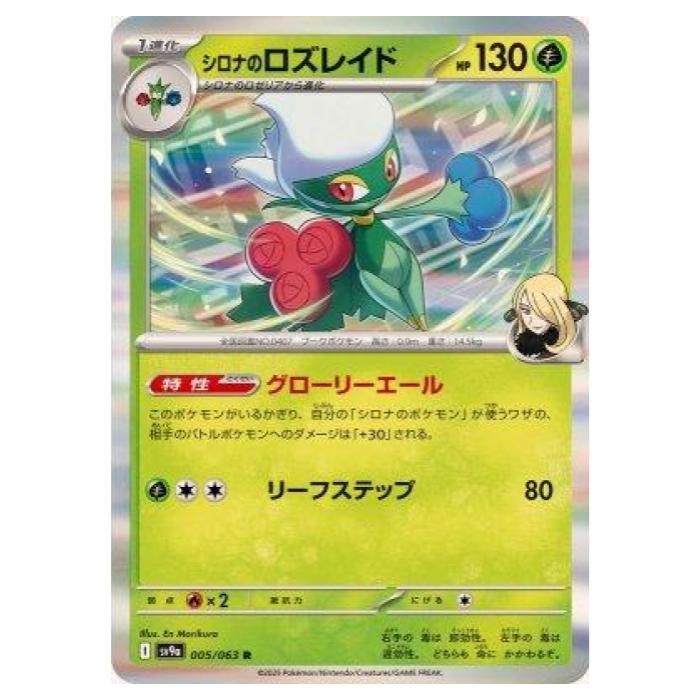 楽天市場】ポケモンカードゲーム シロナのロズレイド SV9a 拡張パック