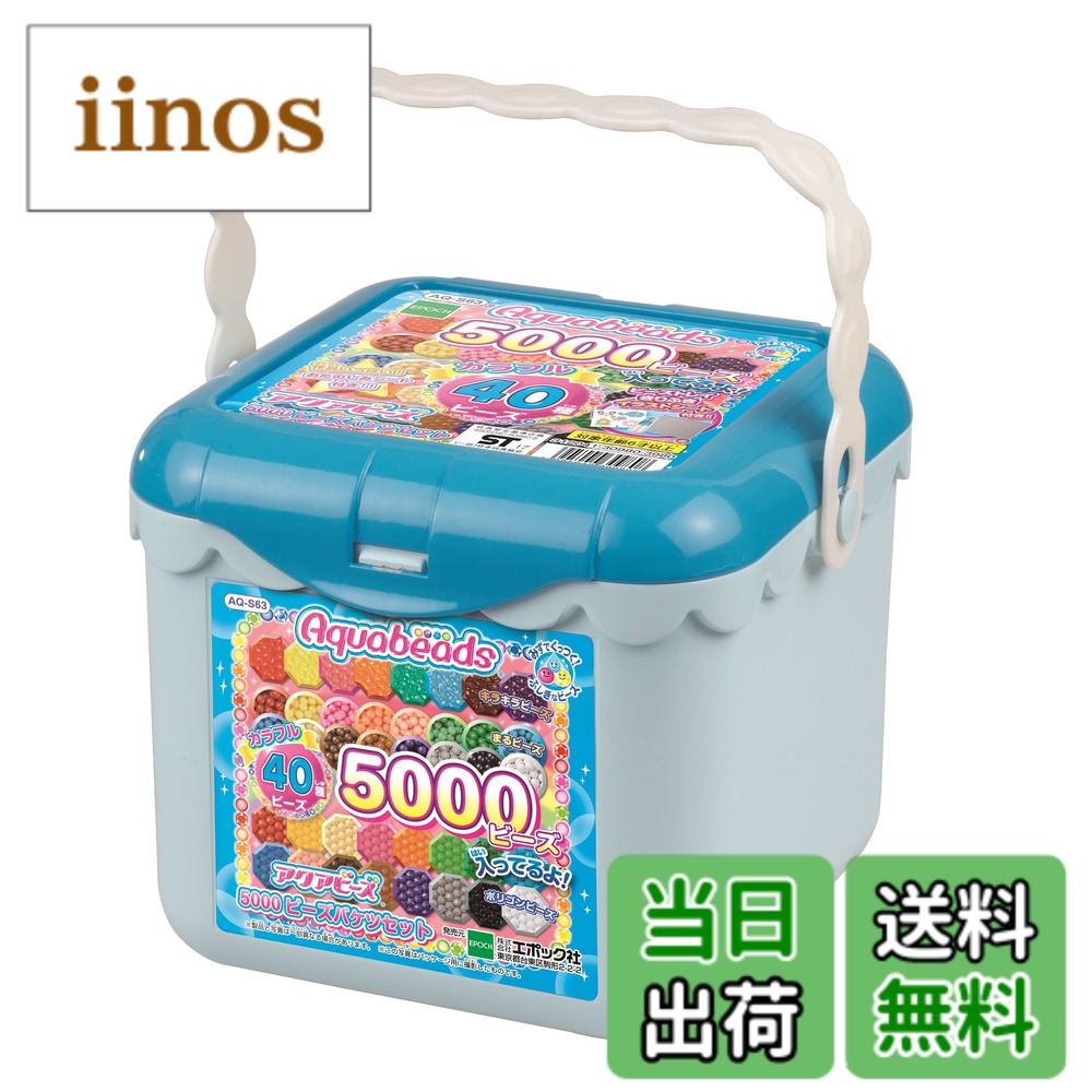エポック社 アクアビーズ 5000ビーズバケツセット AQ-S63 (ままごと