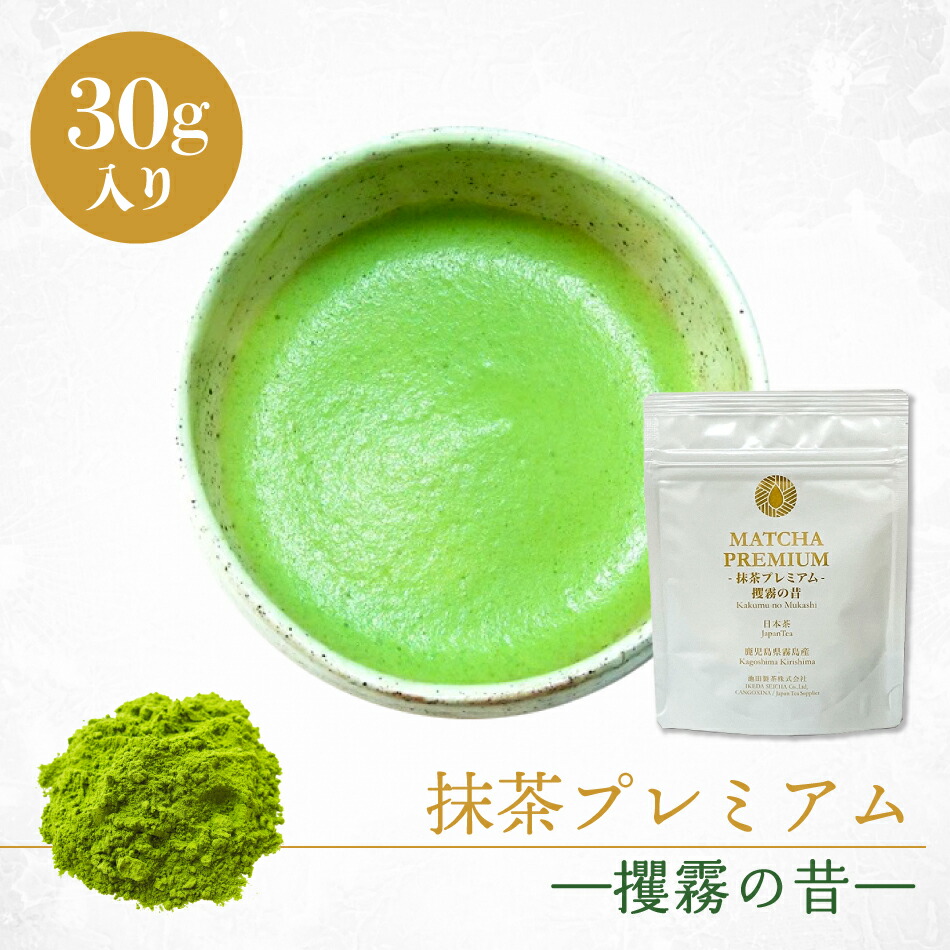楽天市場】抹茶 MATCHA PREMIUM 抹茶プレミアム 攫霧の昔 30g お茶