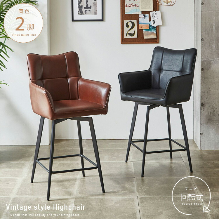 楽天市場】カウンターチェア 2脚セット アンティーク風 肘付き 回転式