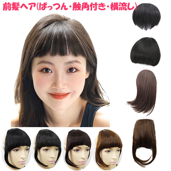 楽天市場】前髪ウィッグ バングヘア エクステ ウィッグ 触覚付き前髪