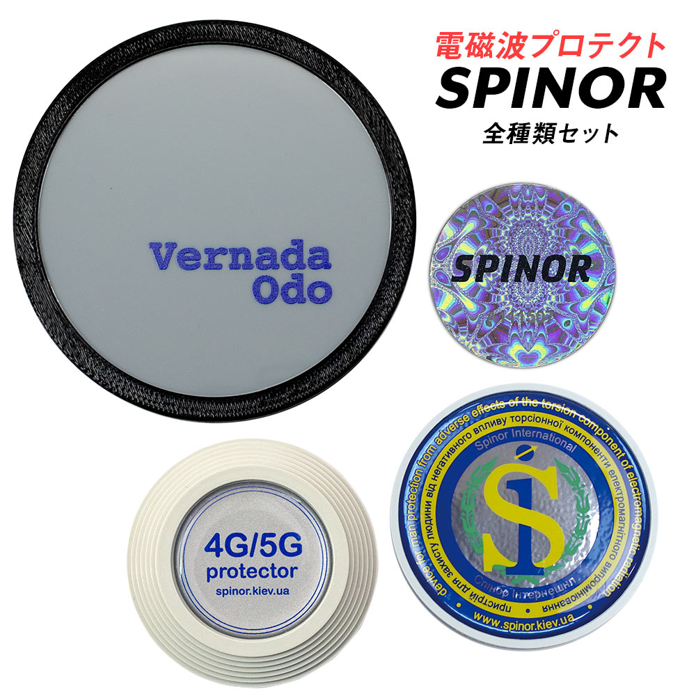 Vernada Geo（ベルナダ・ジオ）電磁波対策 スピノール Vernada Geo（ベルナダ・ジオ）電磁波対策 スピノール
