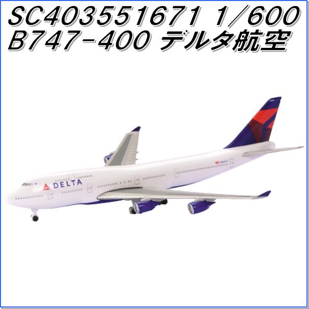 楽天市場】国際貿易 SC403551671 B747-400 デルタ航空 1/600スケール