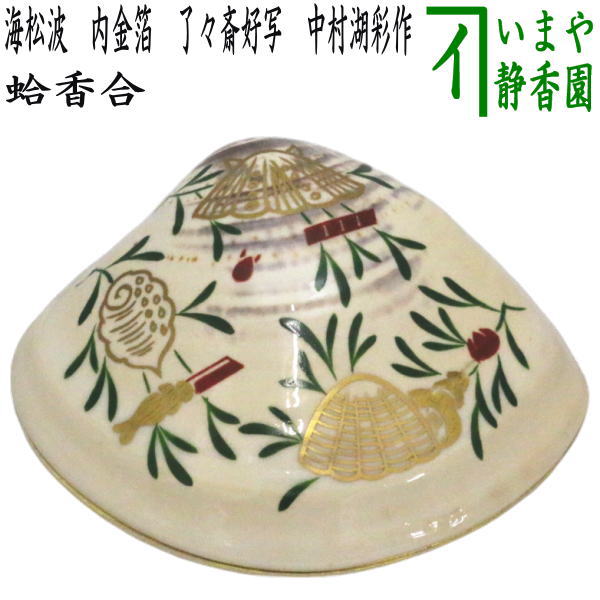 楽天市場】【茶器/茶道具 香合】 蛤香合 海松波 内金箔 表千家 9代 了