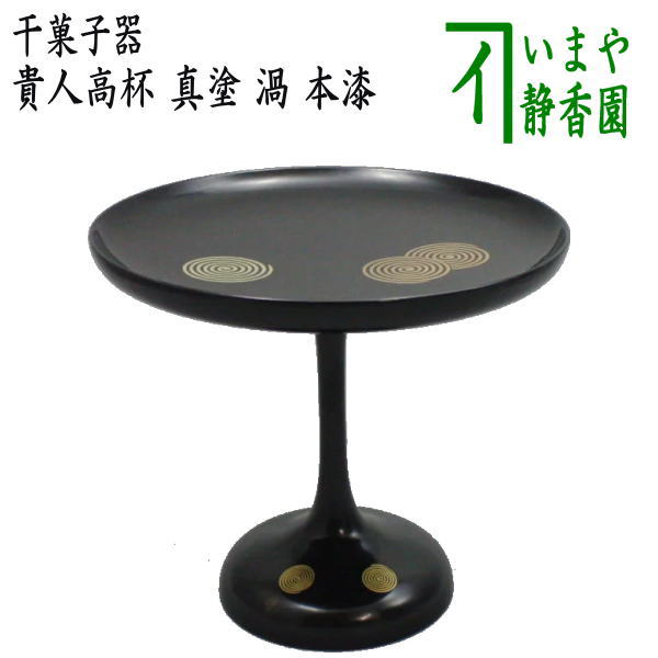 楽天市場】【茶器/茶道具 菓子器】 干菓子器 貴人高杯 真塗り 渦 本漆