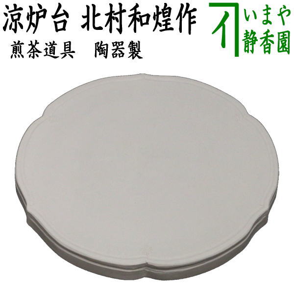 茶器 涼炉」の人気商品一覧 | 安い商品を通販サイトから探す - 価格.com