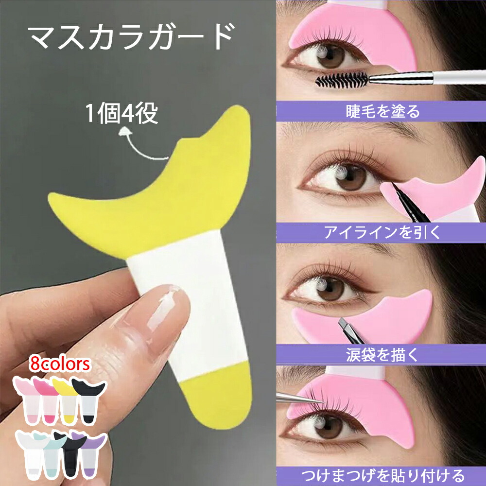 楽天市場】送料無料 全8色 マスカラガード アイシャドウシールド 補助