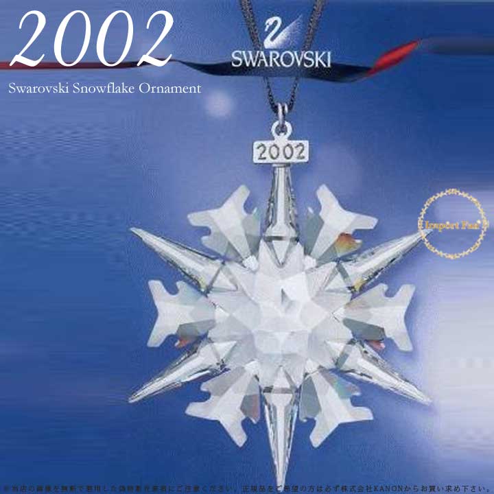 楽天市場】スワロフスキー 2002年 限定 スノーフレーク 288802