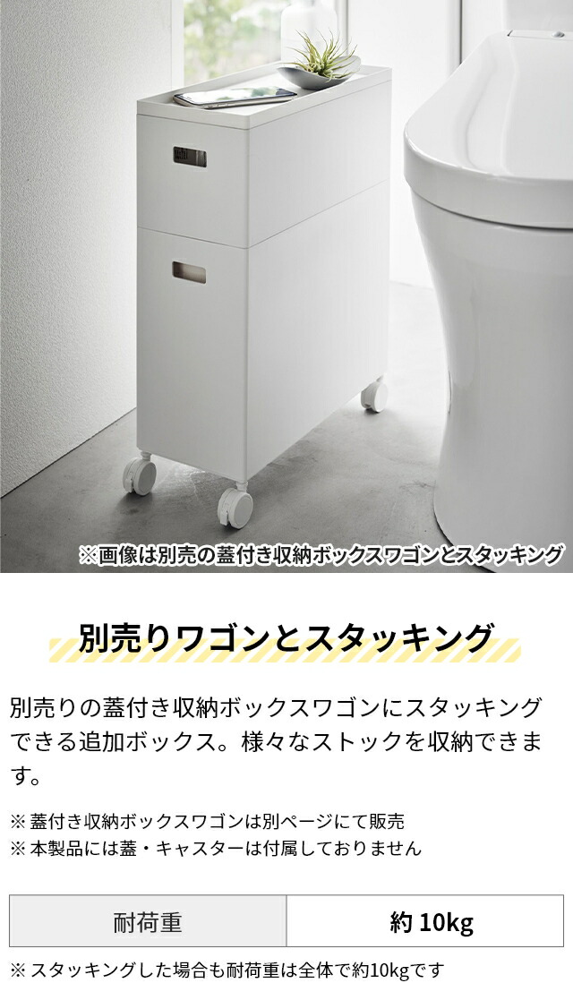 楽天市場】山崎実業 【追加用ボックス】 蓋付き収納ボックスワゴン用