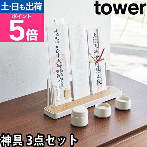 楽天市場】山崎実業 神具 神具 タワー 3点セット 8188 水玉 皿 平皿 神