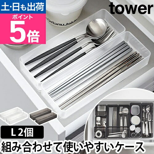 楽天市場】山崎実業 縦横重ねられる引き出し整理収納ケース タワー L 2