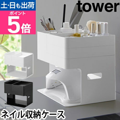 楽天市場】【楽天1位】山崎実業 ネイルライト&ジェルネイル用品収納