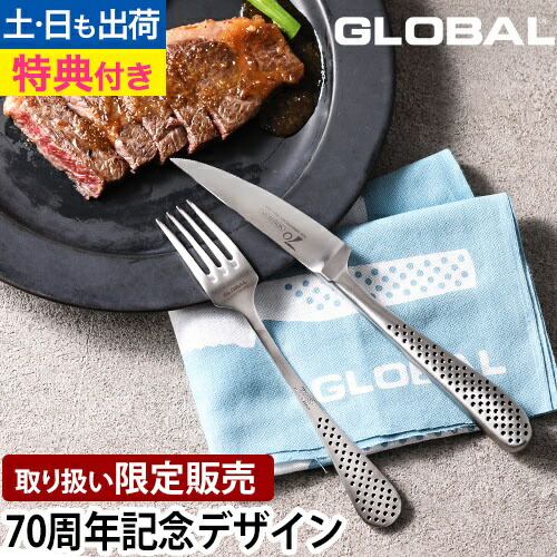 楽天市場】グローバル 【豪華特典付き】 70周年ロゴ入りステーキナイフ