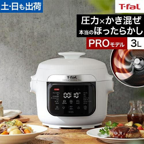 楽天市場】ティファール T-fal 電気圧力鍋 ラクラクッカー プロ 3L