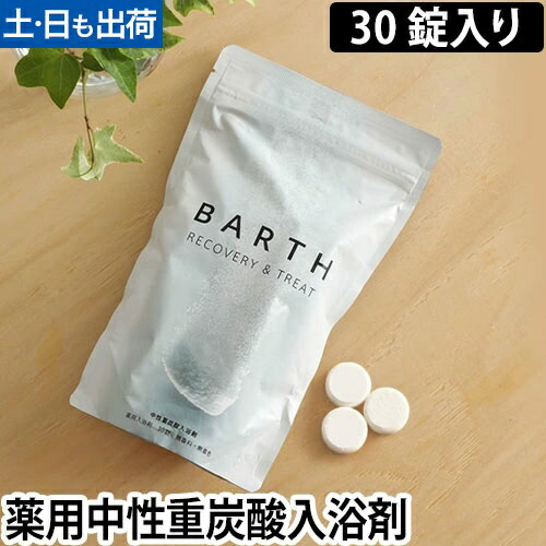 楽天市場】薬用入浴剤 BARTH 中性重炭酸入浴剤 30錠入り 10日用 ドイツ