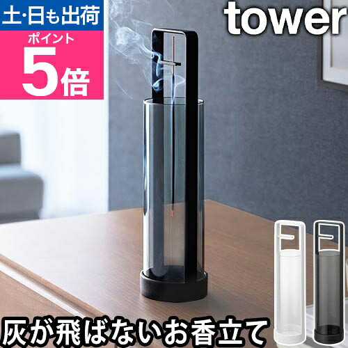 楽天市場】山崎実業 お香スタンド タワー 灰飛び防止カバー付き