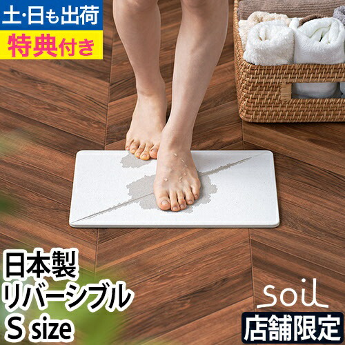 楽天市場】ソイル ジェム【コースターの特典】バスマット 吸水
