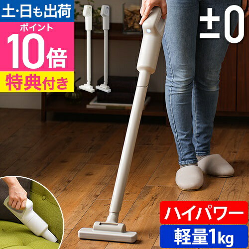 楽天市場】±0 【選べる豪華特典】 掃除機 コードレスクリーナー XJC