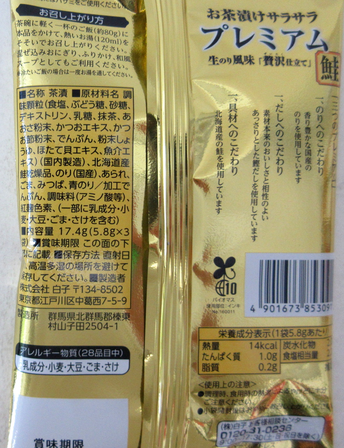 楽天市場】白子のり お茶漬け サラサラ 鮭プレミアム 5.8g×3袋入×4個