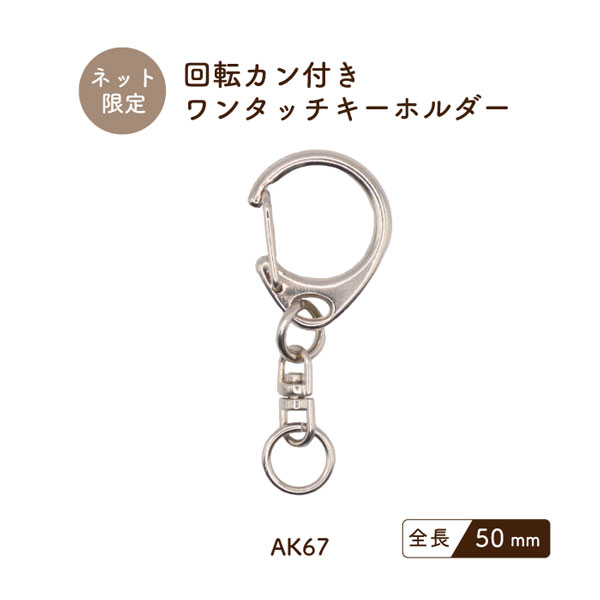 楽天市場】回転カン付キーホルダー 1個入り AK-67 メール便可《 全長