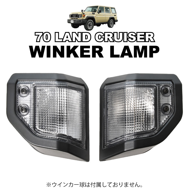 楽天市場】ランドクルーザー ランクル 70系 GDJ76W クリアレンズ