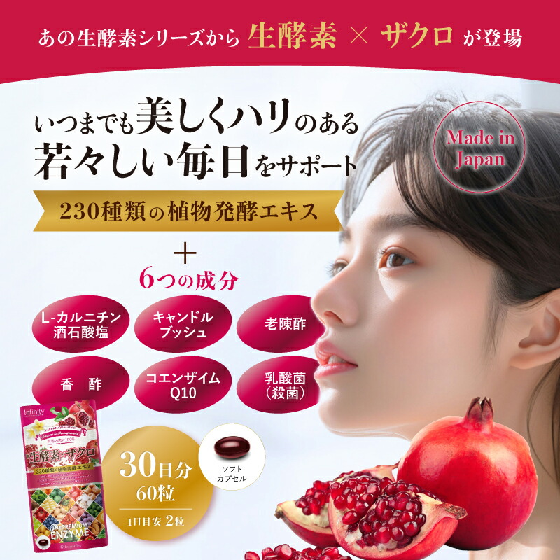 楽天市場】【訳あり53%OFF】生酵素×ザクロ サプリ (60粒/30日分