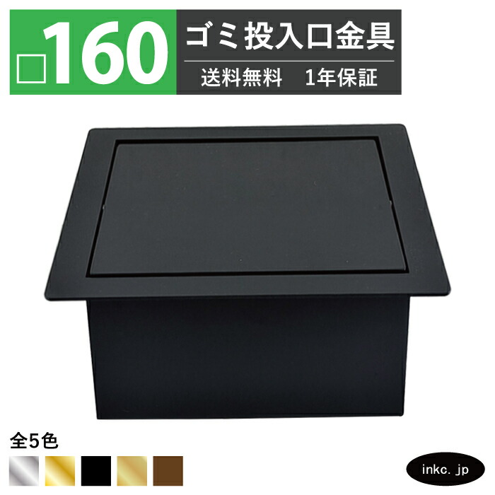 楽天市場】ゴミ投入口金具 ダストシュート サイズ □160 蓋付き 屑入れ