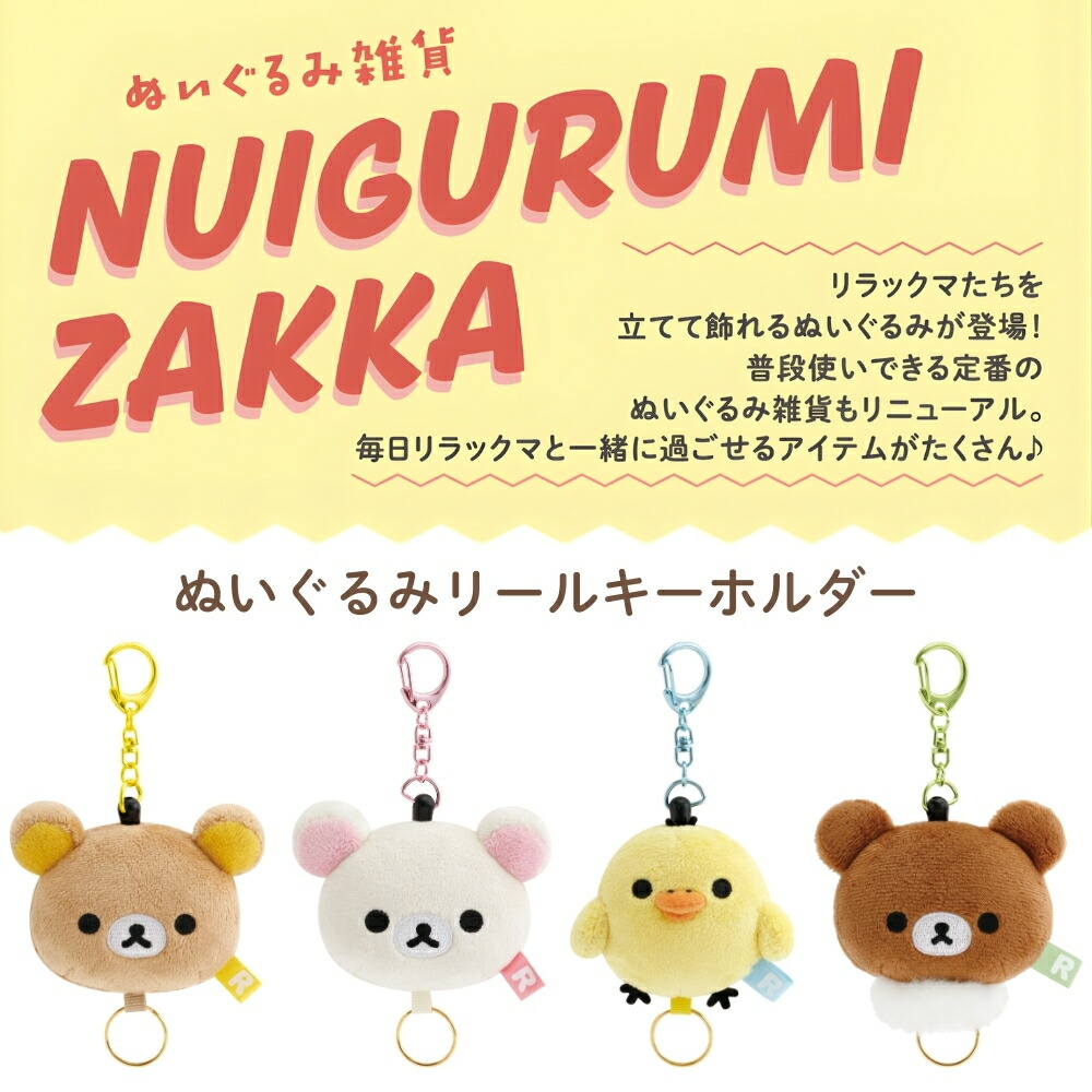 楽天市場】サンエックス リラックマ ぬいぐるみリールキーホルダー