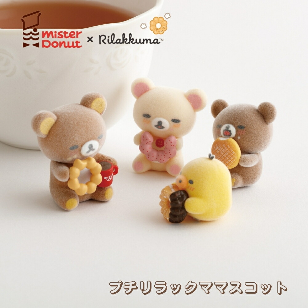 楽天市場】サンエックス リラックマ ミスタードーナツ プチリラックマ
