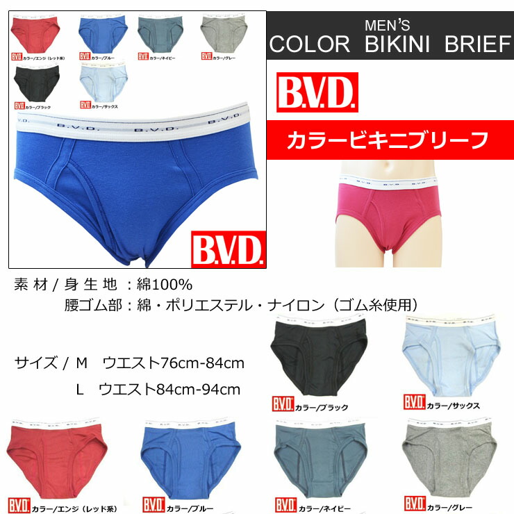 楽天市場】メンズ カラービキニブリーフ BVD 前あき G031A 単品 下着