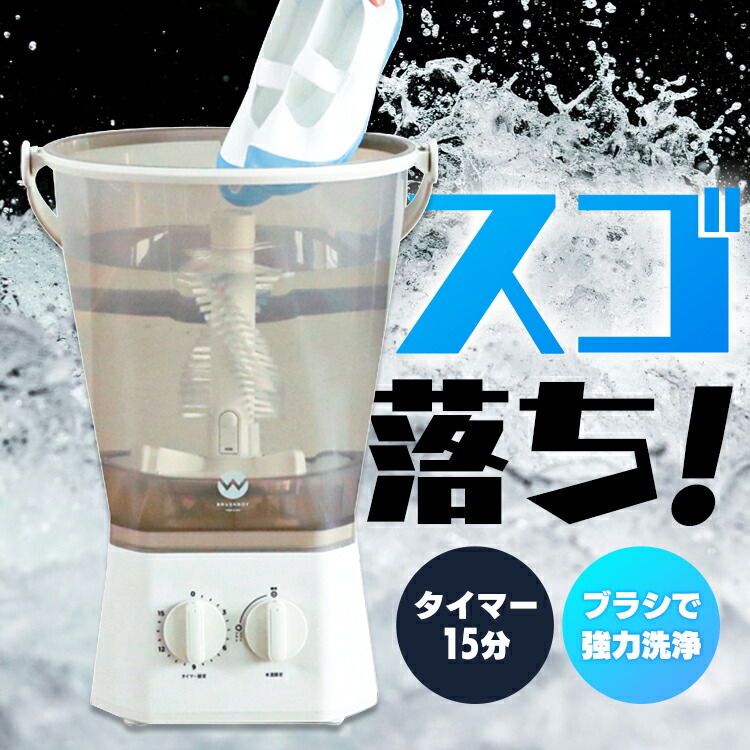 楽天市場】ミニ洗濯機 シューズ洗い 分け洗い ブラッシュボーイ TOM