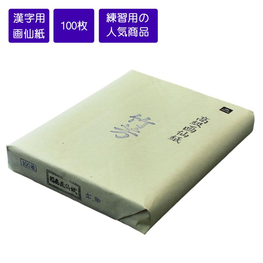 楽天市場】画仙紙 竹芳 条幅紙 書道用紙 機械漉画仙紙 因州和紙 書道