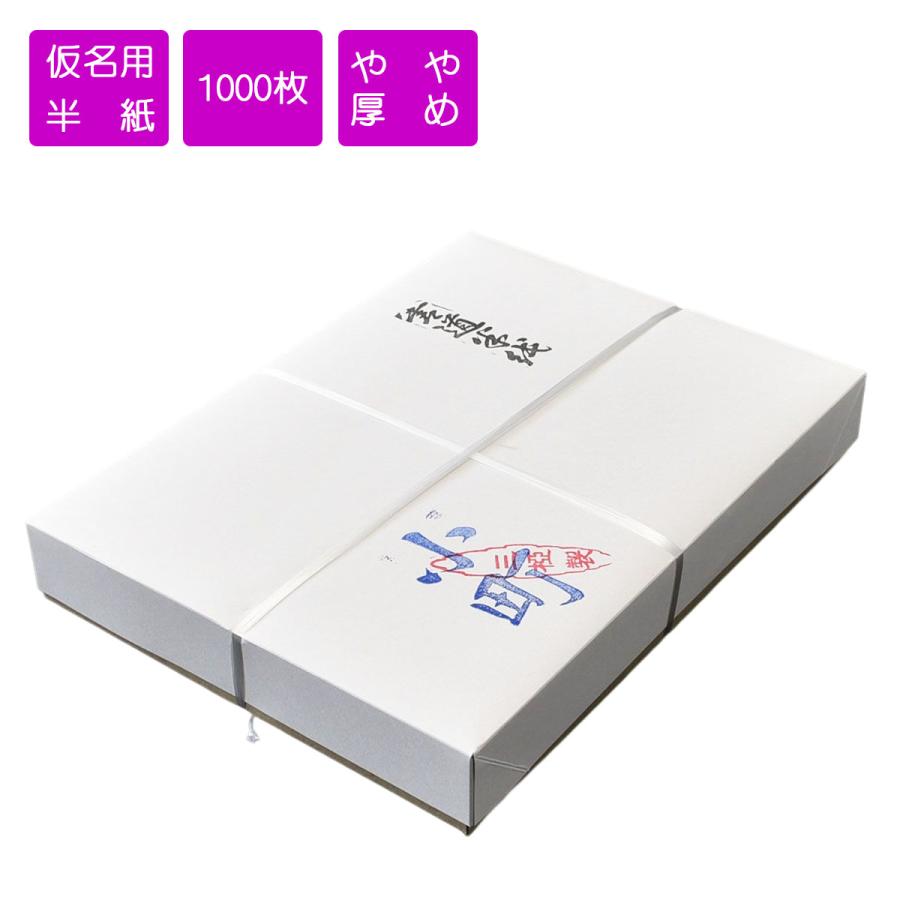楽天市場】仮名用半紙 小町 1000枚入 書道用紙 機械漉半紙 : パピルス