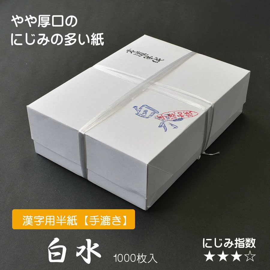 楽天市場】手漉半紙 白水 1000枚入 書道用紙 手漉半紙 : パピルスボックス